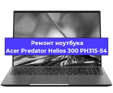 Чистка от пыли и замена термопасты на ноутбуке Acer Predator Helios 300 PH315-54 в Нижнем Новгороде